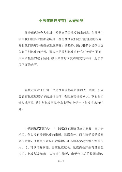 小男孩割包皮有什么好处呢
