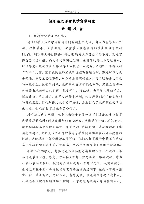 快乐语文课堂教学实践研究_开题报告