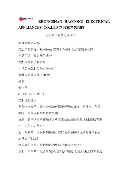 聚醚组合多元醇MSDS.pdf