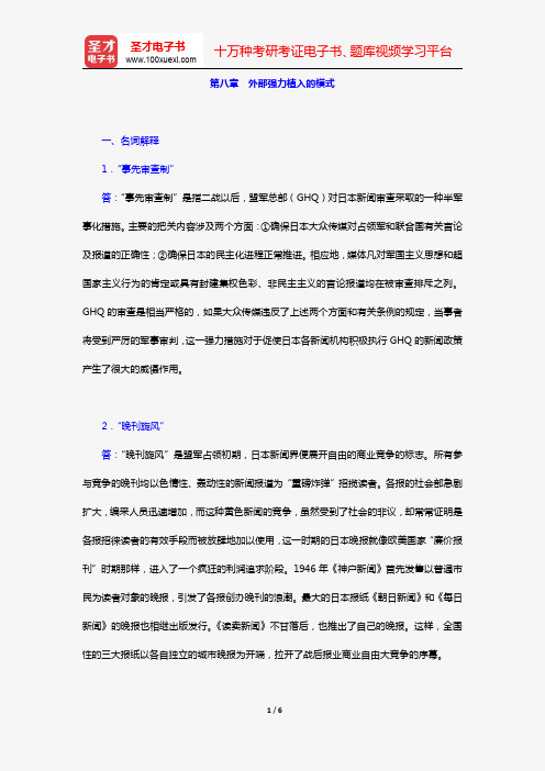 李磊《外国新闻史教程》(第2版)(课后习题 第八章 外部强力植入的模式)【圣才出品】