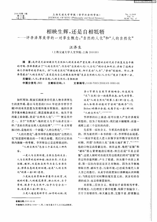 相映生辉,还是自相抵牾——评李泽厚美学的一对孪生概念：“自然的人化”和“人的自然化”