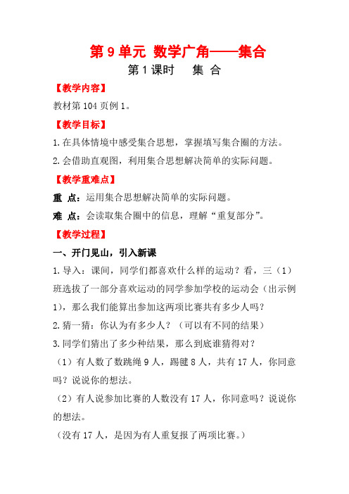 新人教版三年级数学上册教案—第9单元   数学广角—集合第1课时  集 合