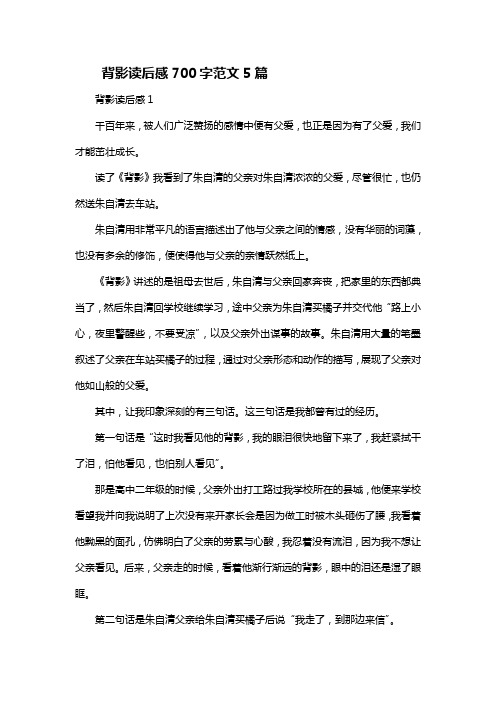背影读后感700字范文5篇