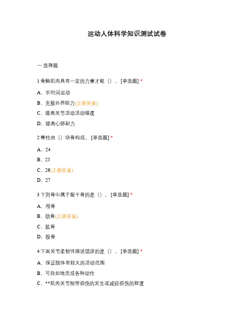 运动人体科学知识测试试卷