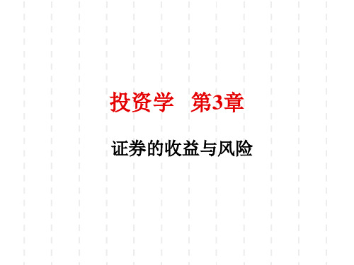 投资学 第三章