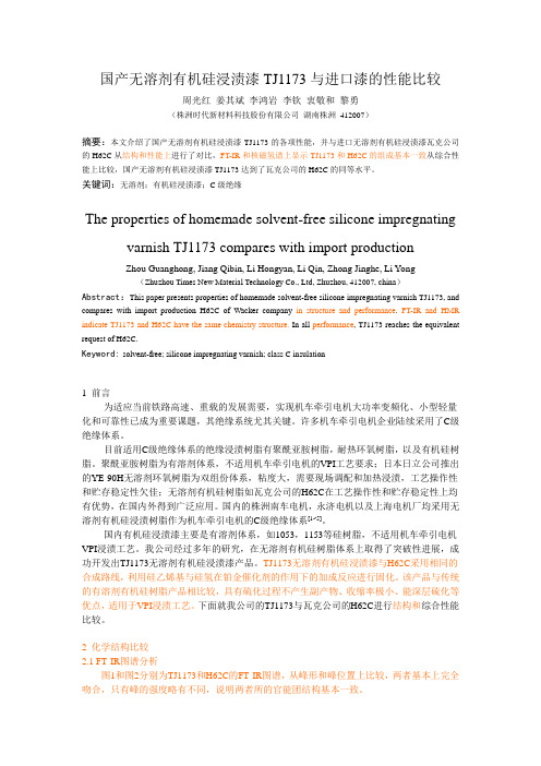 国产无溶剂有机硅浸渍漆TJ1173与进口漆的性能比较