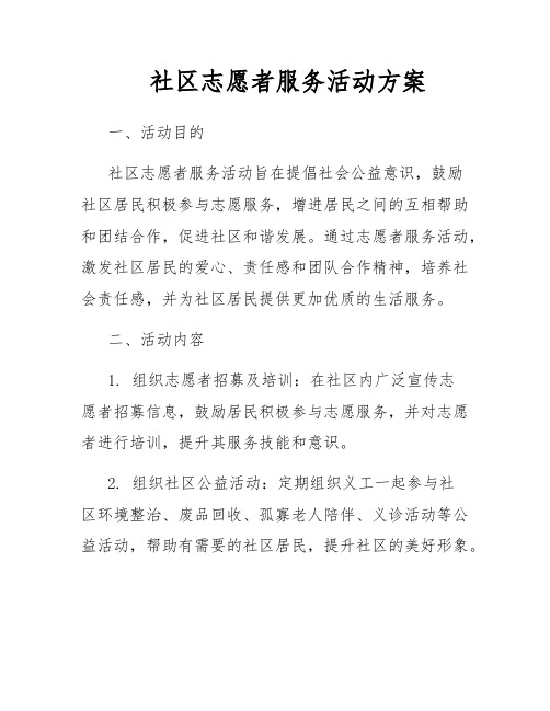 社区志愿者服务活动方案