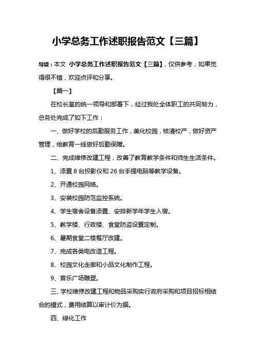 小学总务工作述职报告范文【三篇】