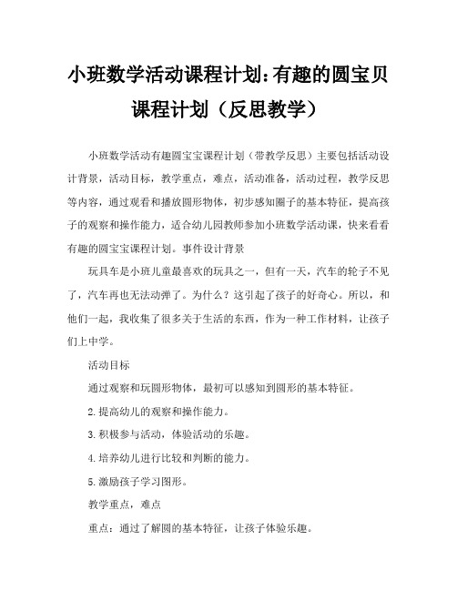 小班数学活动教案：有趣的圆形宝宝教案(附教学反思)