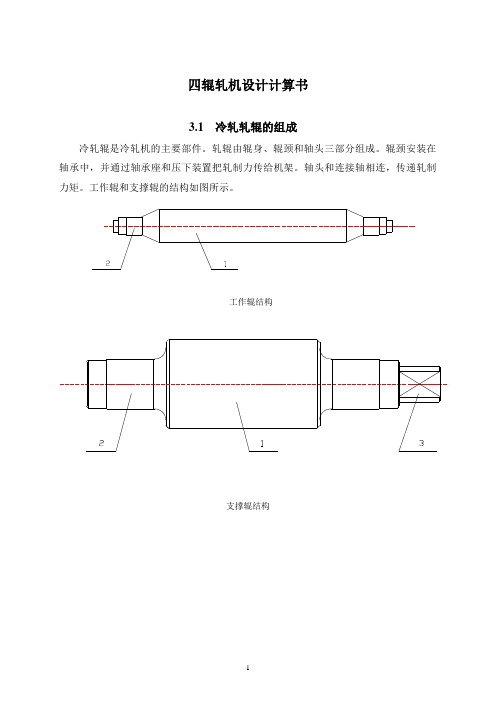 四辊可逆式冷轧机设计计算书