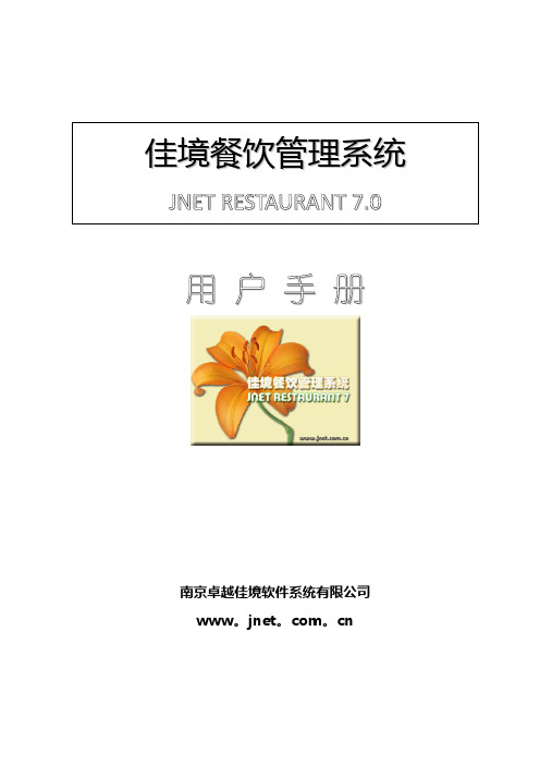 佳境餐饮管理系统7用户手册