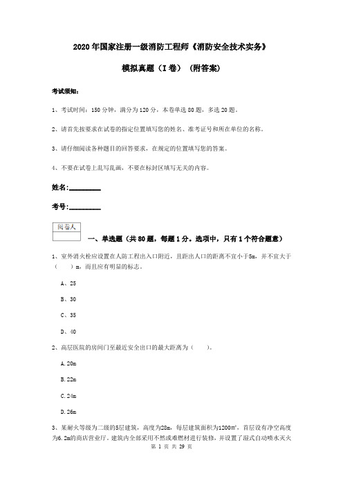 2020年国家注册一级消防工程师《消防安全技术实务》模拟真题(I卷) (附答案)