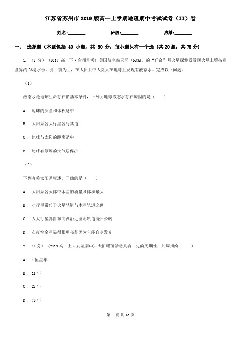 江苏省苏州市2019版高一上学期地理期中考试试卷(II)卷