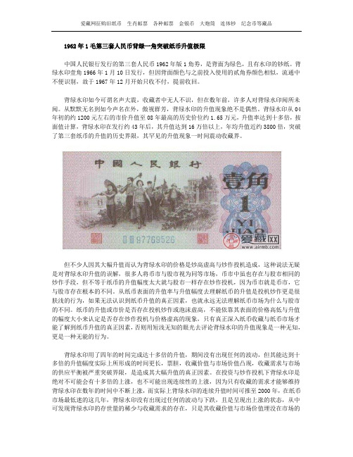 1962年1毛第三套人民币背绿一角突破纸币升值极限