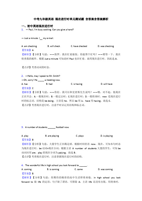 中考九年级英语 现在进行时单元测试题 含答案含答案解析