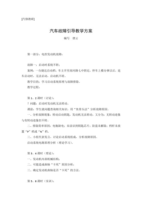 汽车维修故障引导教学方案