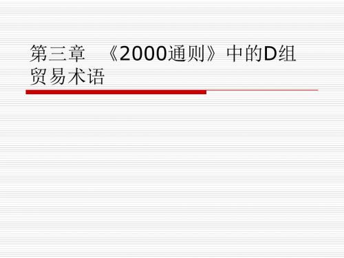 第三章  《2000通则》中的 D