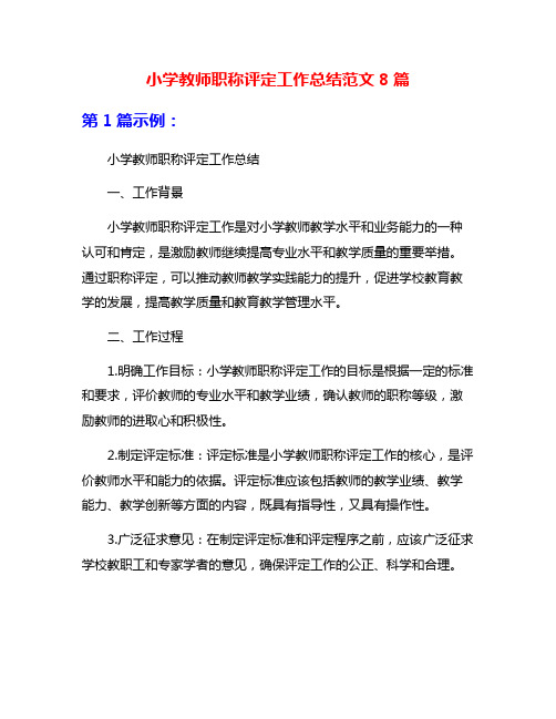 小学教师职称评定工作总结范文8篇