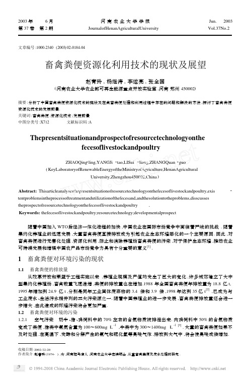 畜禽粪便资源化利用技术的现状及展望