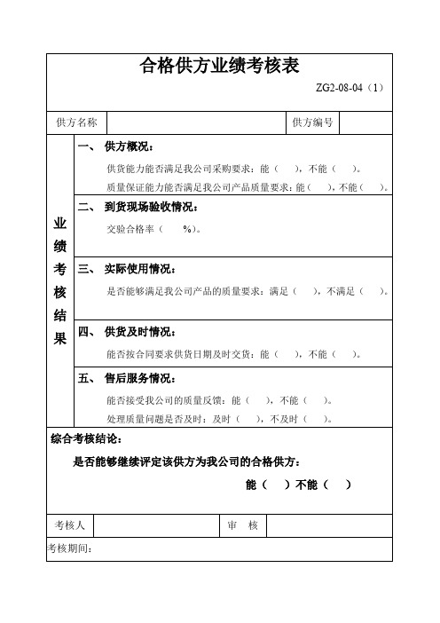 合格供方业绩评价表