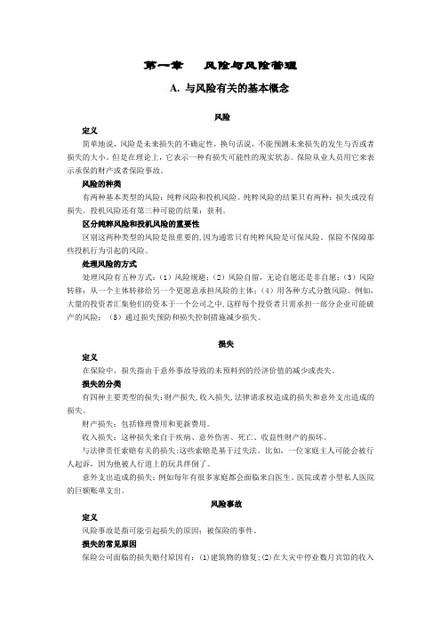 保险学(双语)翻译2012