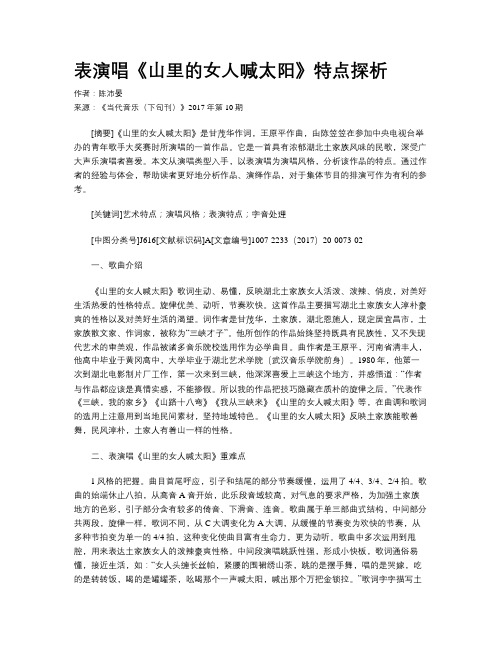 表演唱《山里的女人喊太阳》特点探析