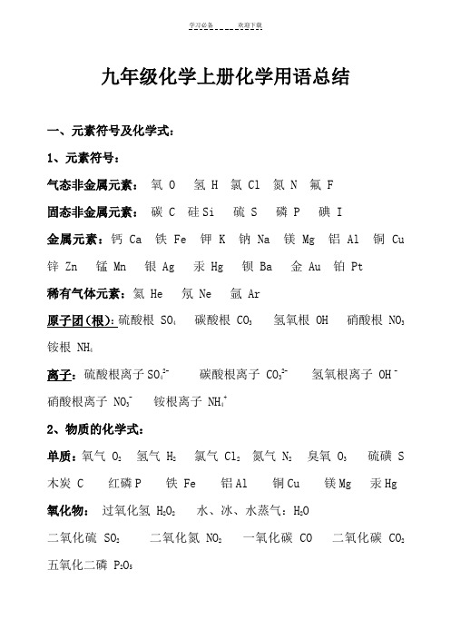 九年级化学上册化学用语总结