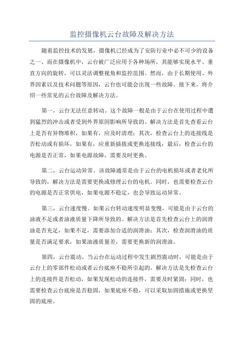 监控摄像机云台故障及解决方法