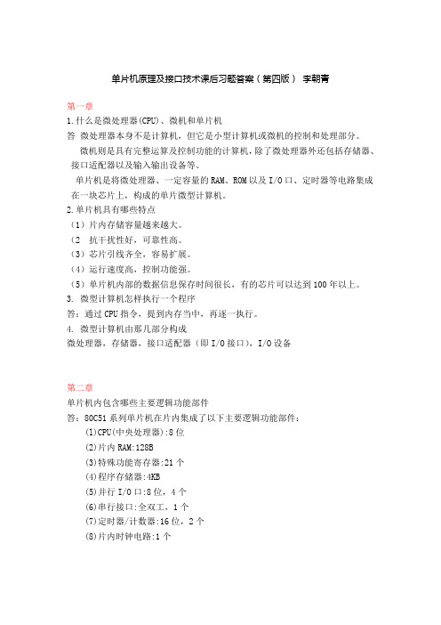 单片机原理及接口技术-习题答案第四版李朝青