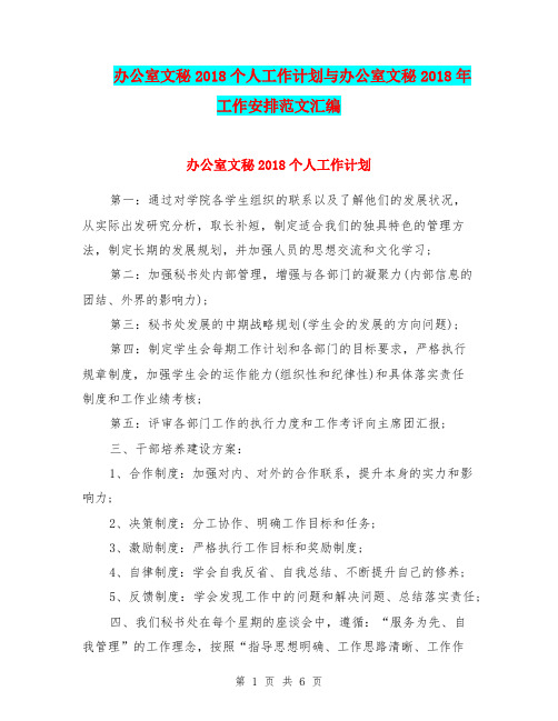 办公室文秘2018个人工作计划与办公室文秘2018年工作安排范文汇编.doc