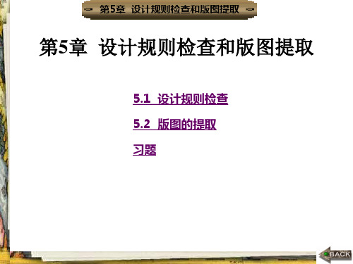 集成电路版图设计与TannerEDA工具的使用图文 (5)