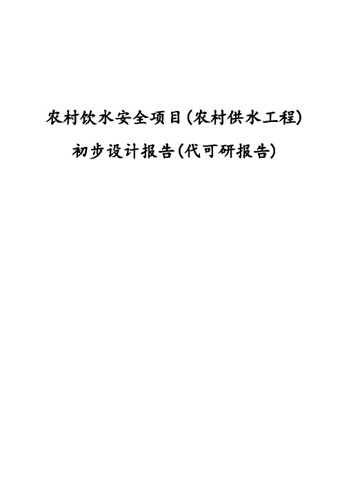 农村饮水安全项目(农村供水工程))初步设计报告(代可行性研究报告)