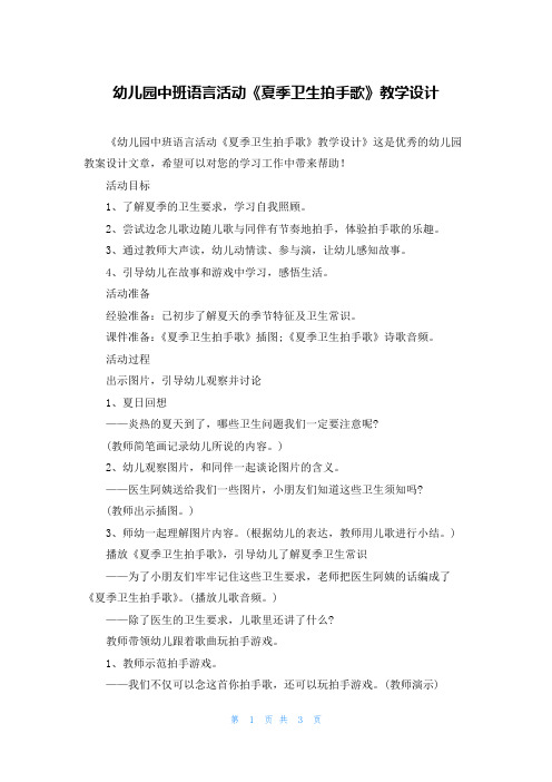 幼儿园中班语言活动《夏季卫生拍手歌》教学设计