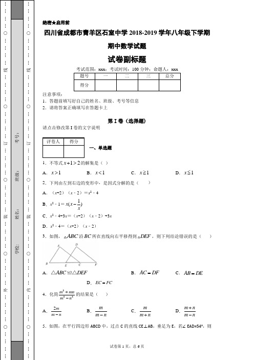 四川省成都市青羊区石室中学2018-2019学年八年级下学期期中数学试题-7d42fd4e6f134b44a7366e826b5c5db0