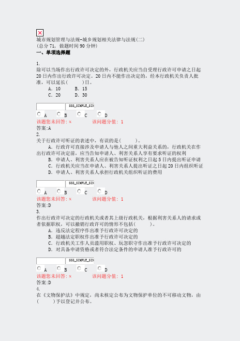 城市规划管理与法规-城乡规划相关法律与法规(二)_真题(含答案与解析)-交互