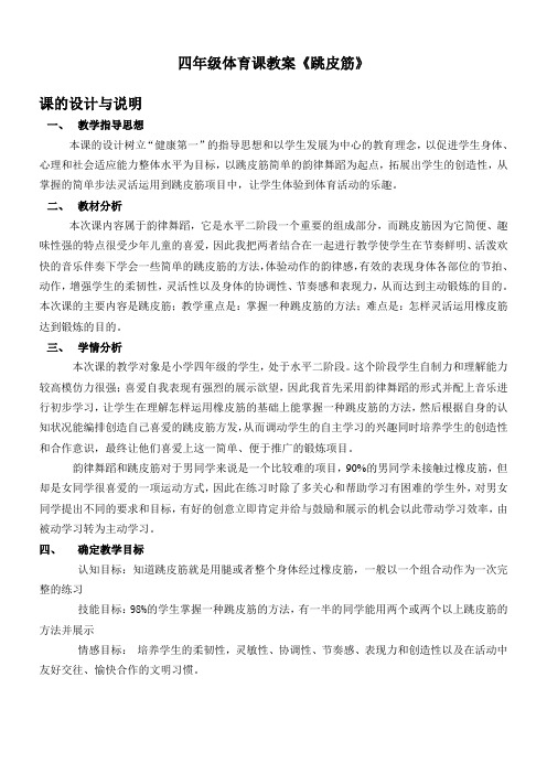 体育与健康人教3～4年级全一册《跳皮筋》(教学设计)