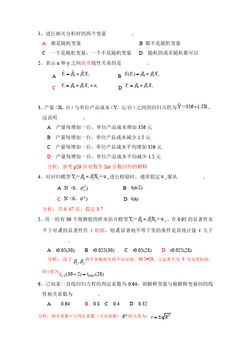 计量经济学复习题无乱码版