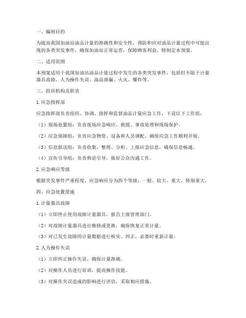 油品计量应急预案