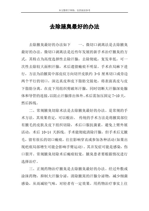 去除腋臭最好的办法