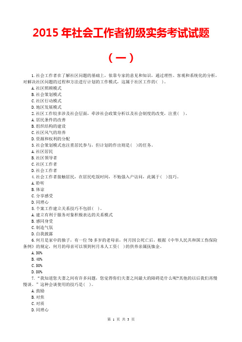 2015社会工作者初级实务考试试题及答案解析1(2015社会工作师考试试题2015社会工作者模拟试题2015权威押题)