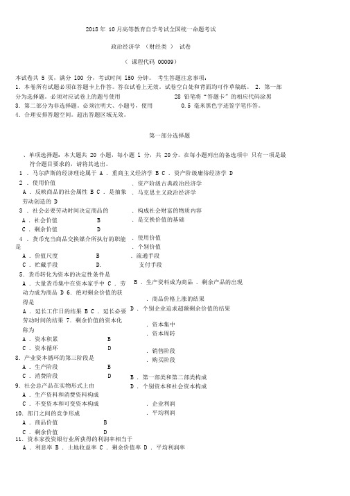 00009政治经济学(财经类)真题及答案2018年10月