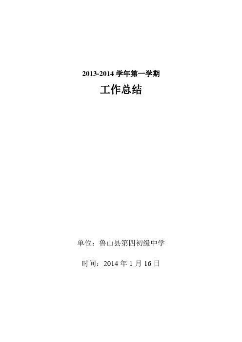 2013-2014学年第一学期工作总结