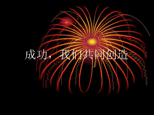 成功,我们共同创1(2)