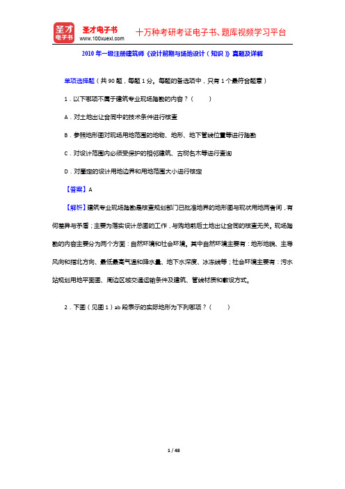 《设计前期与场地设计(知识)》过关必做1000题(含历年真题)2010年真题及详解【圣才出品】