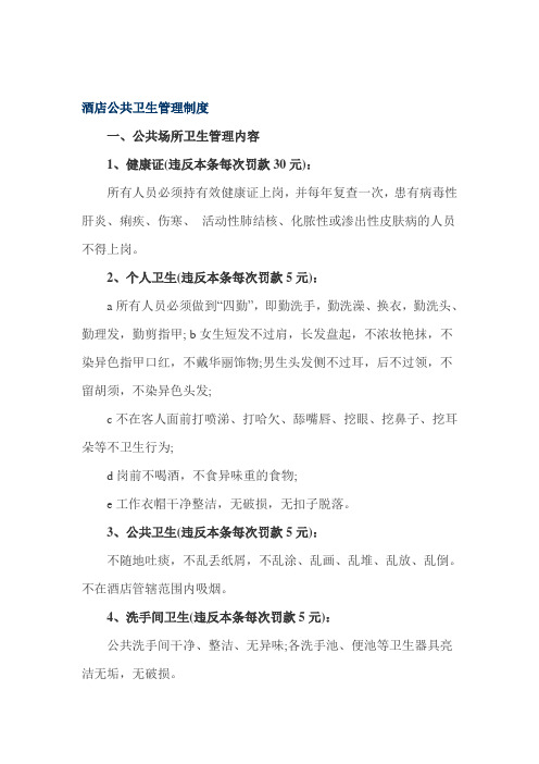 酒店公共卫生管理制度
