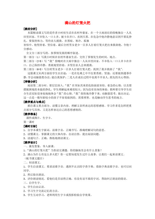 四年级语文上册第三单元9满山的灯笼火把说课稿语文S版