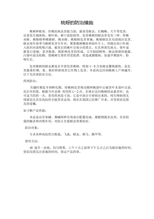 桃蚜的防治措施
