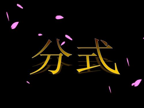 分式PPT课件