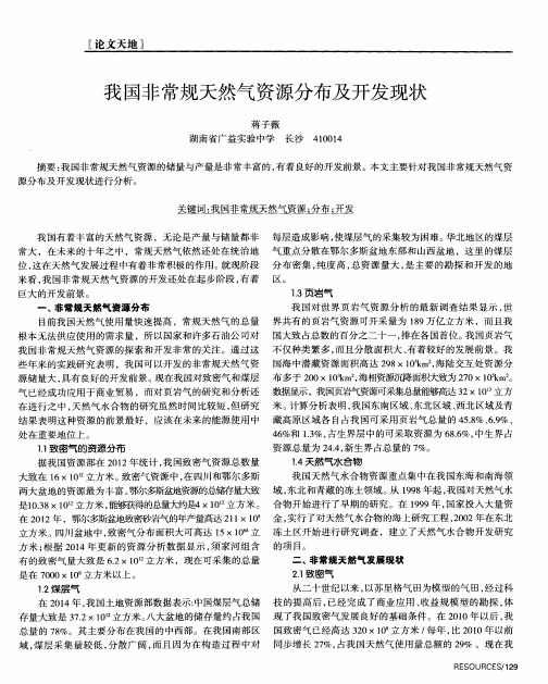 我国非常规天然气资源分布及开发现状