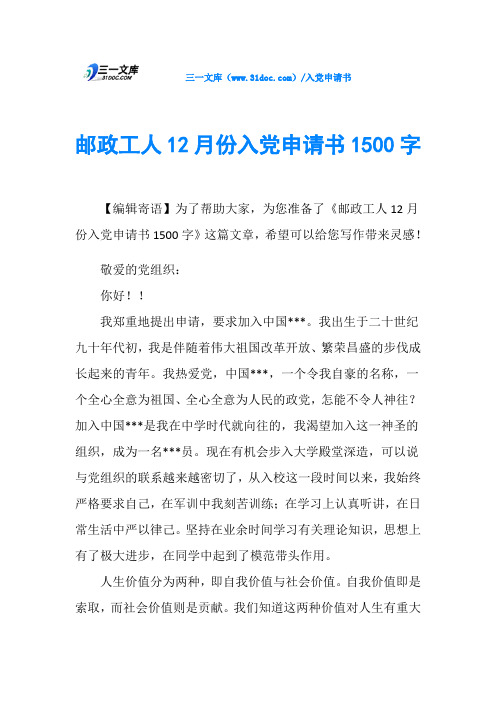 邮政工人12月份入党申请书1500字